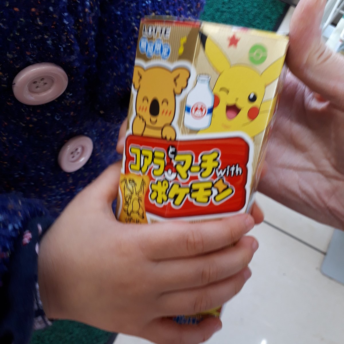 今貴 眠いのにお稽古がんばったご褒美でお菓子を買ってあげるとコンビニに行ったら ポケモン好きの娘が見つけてしまった 初めて見た しかも最後の一個 大喜びの娘で可愛い おやつ ポケモン コアラのマーチ