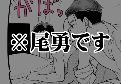 【金カム】 現パロ/尾勇まんが
尾「事後正気に戻り恥ずかしがっている勇作さんを眺めながら喫う煙草は実に美味い」

いかがわしいのでプライベッター行きですが18禁ではないのでログインすれば誰でも見れます
https://t.co/L8QZhrAB2Y 
