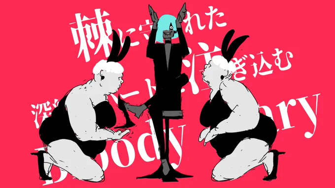 『Bloody Mary』MV
キャラデザ・初期ラフイメージ 