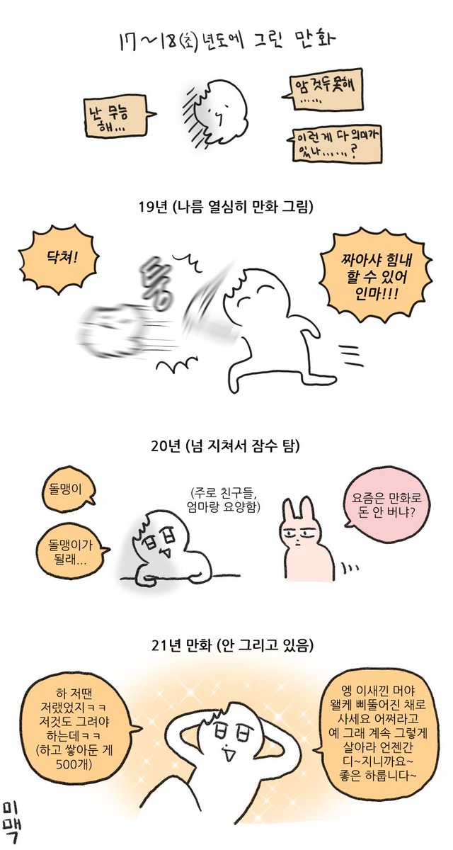 잠시 정리하느라 이 계정의 젤 처음부터 쭉 보고 왔는데 진짜 초반 만화 보면 '뭐야... 왜 왤케 음침하고 울적하고 막... 왜 이래...?' 싶은데, 그만큼 내 안의 뭔가가 성장했다는 의미겠지?

약 4년이라는 시간동안 꽤 많은 변화가 있었던 것 같다.
남은 생 마저 파이팅 하기! 