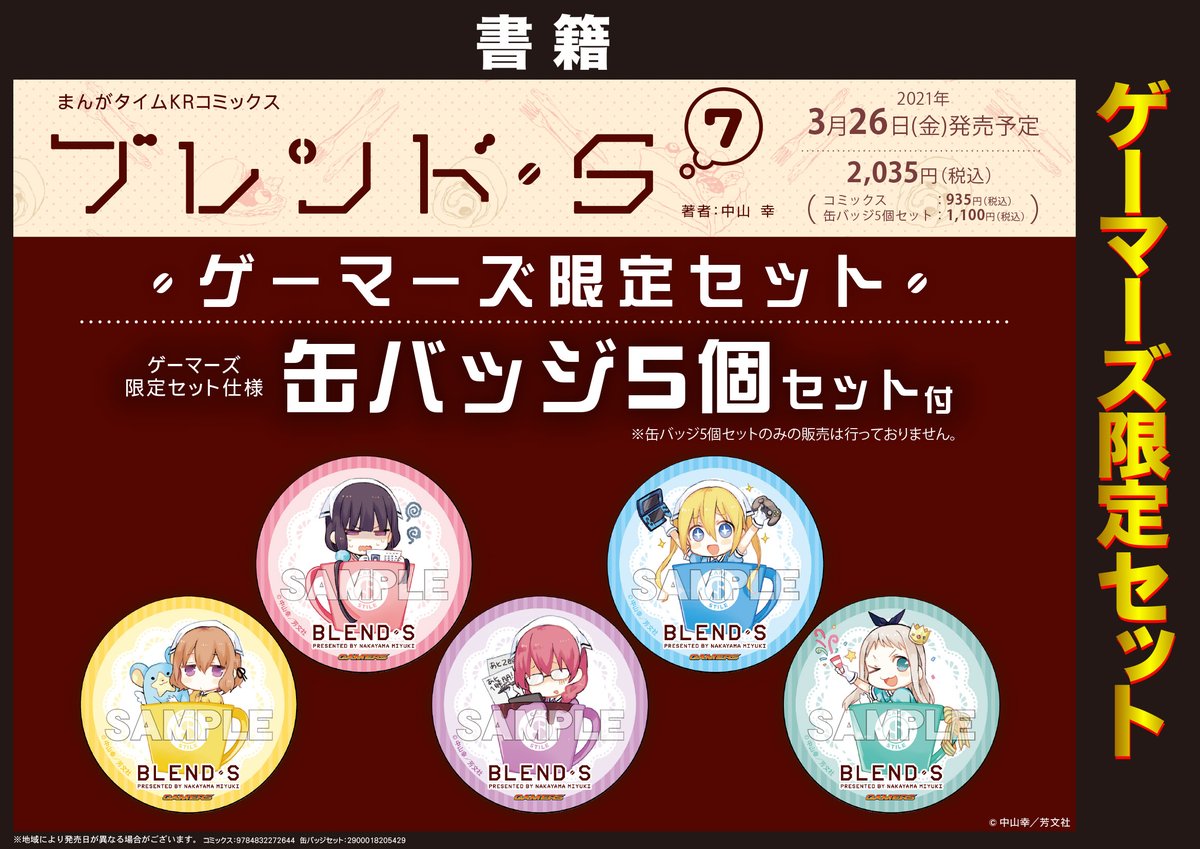 Akihabaraゲーマーズ本店 على تويتر 予約 21年3月26日 金 発売予定 ブレンド S 7巻 ゲーマーズ限定セットのご予約を受付中 限定セットはキュートな缶バッジ５個セット付の豪華仕様 要チェックゲマ 全国50か所以上の店舗 ゲーマーズ アニメイト