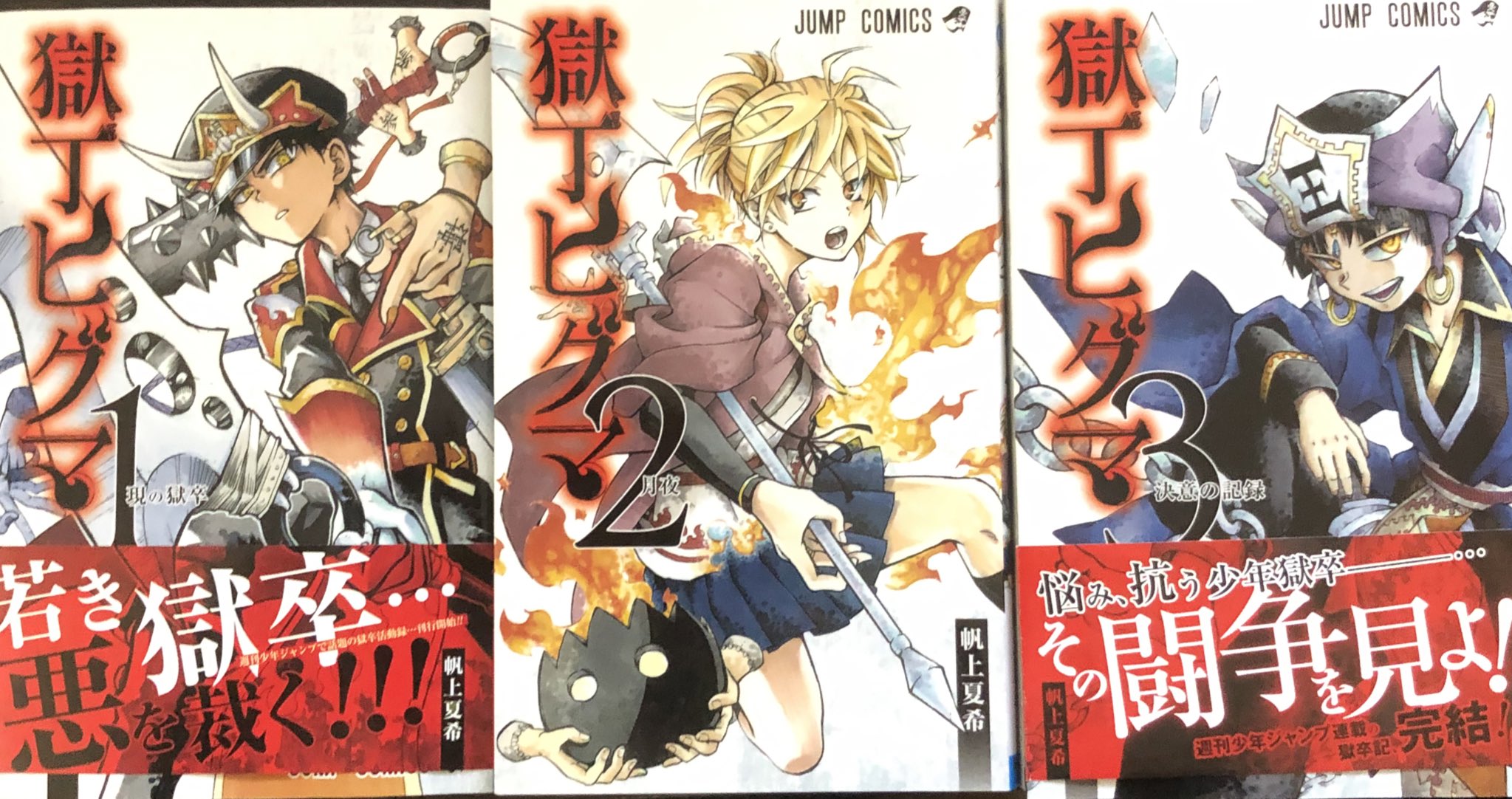 津尾 尋華 ジャンプ打ち切り漫画紹介277 獄丁ヒグマ 全3巻 帆上夏希 19年 かつて地獄から逃げ出した亡者は 人間の体を乗っ取り悪行を行っていた 亡者を捕まえて地獄に送り返す家系の篝手ヒグマは 生者でありながら ザイジュと呼ばれる亡者の手を使い