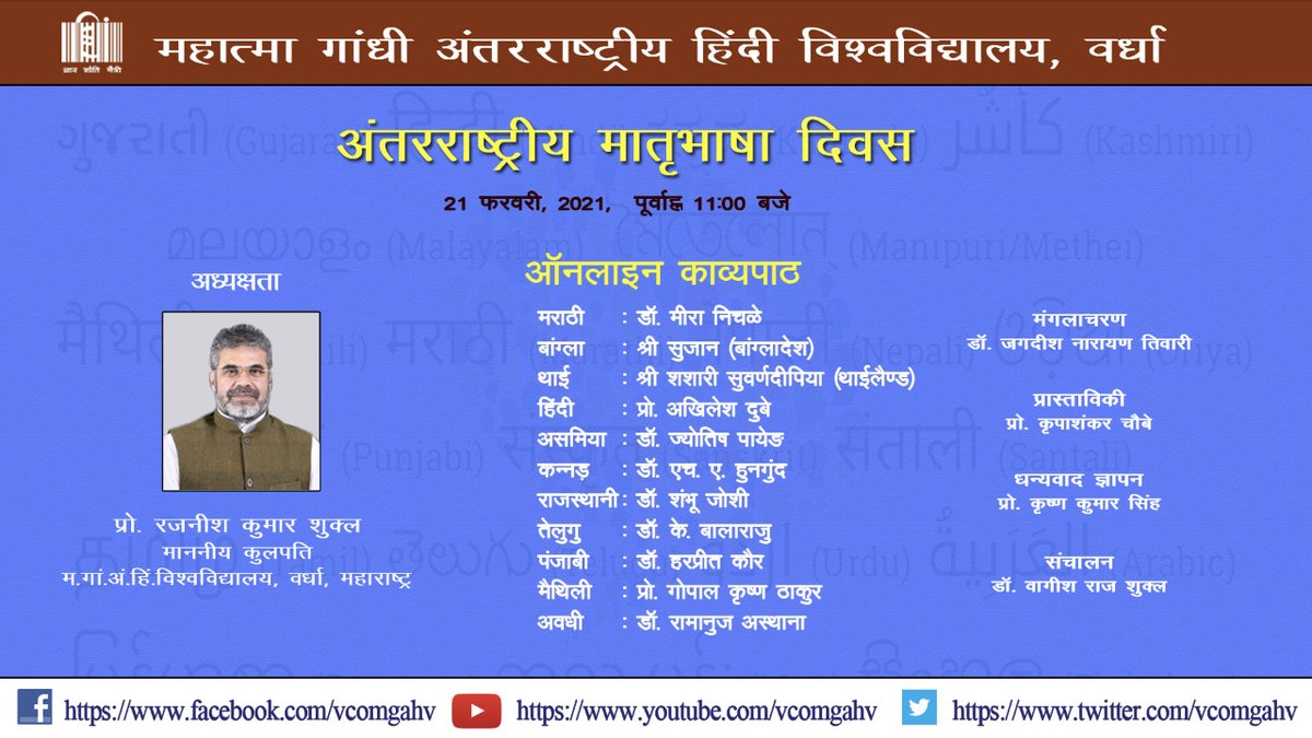 VCOMGAHV's tweet photo. अंतरराष्ट्रीय मातृभाषा दिवस के अवसर पर काव्य पाठ का आयोजन
दिनांक - 21.02.2021
समय - पूर्वाह्न 11:00 बजे से
विश्वविद्यालय के माननीय कुलपति काव्यपाठ की अध्यक्षता करेंगे।
YouTube Link - https://t.co/K0UgBfb2AH
#hindi_language #मातृभाषा #Hindipoetry https://t.co/n5M5x7qeD5