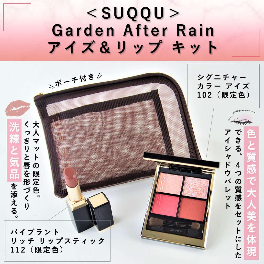 SUQQU Garden After Rain アイズ＆リップ キット-