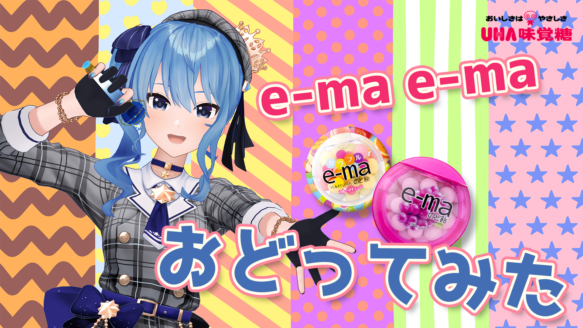 CD「e-ma e-ma」+ 星街すいせい Ver. UHA味覚糖「e-maのど飴