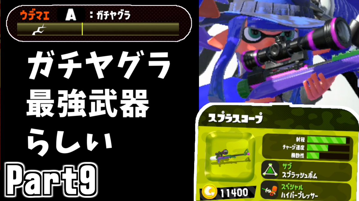 スプラトゥーン2 スプラスコープの性能 入手方法 立ち回り アップデート履歴 攻略大百科 スプラトゥーン2 スプラスコープの性能 入手方法 立ち回り アップデート履歴 攻略大百科