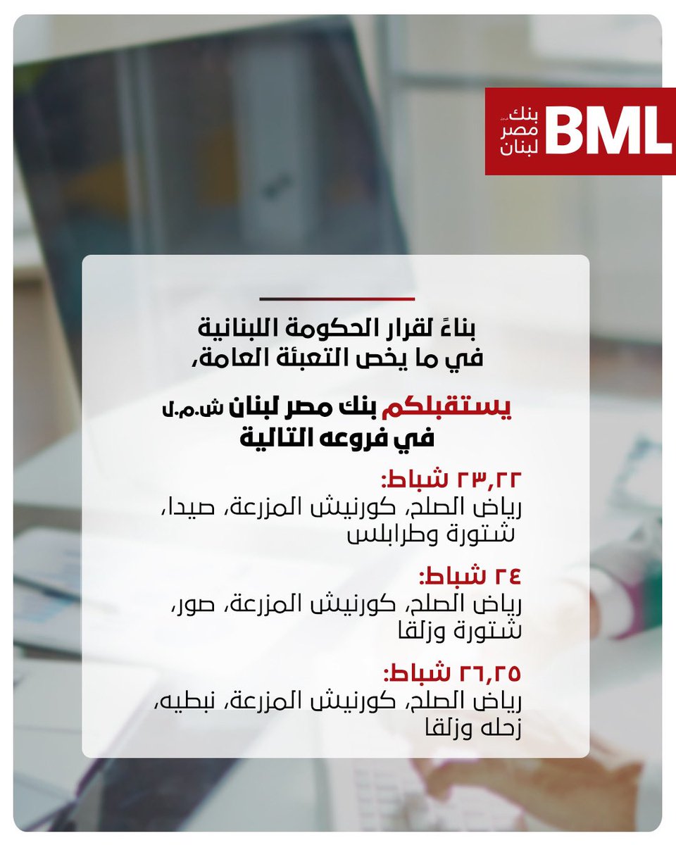 BmlBank's tweet photo. يستقبلكم بنك مصر لبنان ش.م.ل في الفروع التالية:
٢٢، ٢٣ شباط: رياض الصلح، كورنيش المزرعة، صيدا، شتورة وطرابلس 
٢٤ شباط: رياض الصلح، كورنيش المزرعة، صور، شتورة وزلقا 
٢٦٬٢٥ شباط: رياض الصلح، كورنيش المزرعة، نبطيه، زحلة وزلقا https://t.co/iMflSSUPdV