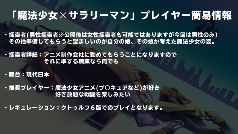 刻夜 Vliver うにハバネ クトゥルフ神話trpgオリジナルシナリオ 魔法少女 サラリーマン の配信外テストセッションに参加していただく方の公募を開始します フォームの注意事項 添付画像 可能であれば説明会動画を軽く見てもらった上でたくさんのご