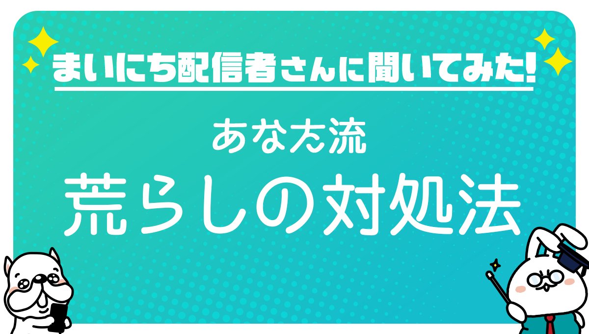📝荒らしの対処法📝 楽しく配信していたのに、いやなコメントが