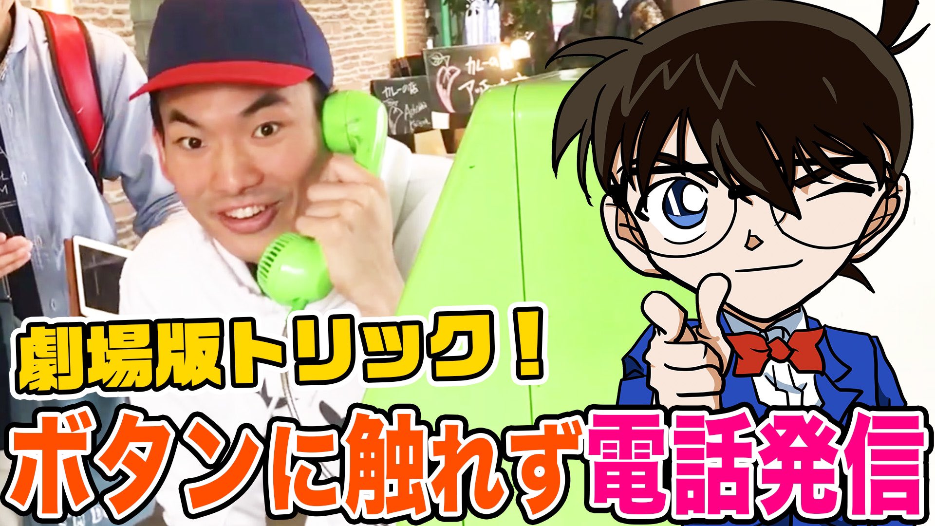 Candyrope キャンディーロープ A Twitter 名探偵コナン検証 劇場版 戦慄の楽譜 より 声だけで電話するトリックやってみた Dtmf信号 T Co 1ey9mhxxwz コナン流電話のかけ方 T Co L8l6rumvk9 Twitter