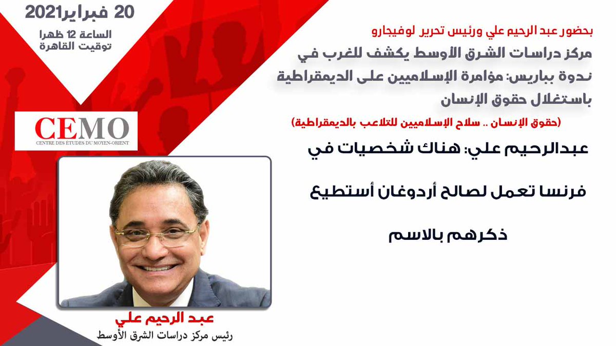 عاجل .. عبدالرحيم علي هناك شخصيات في فرنسا تعمل لصالح أردوغان أستطيع ذكرهم بالاسم