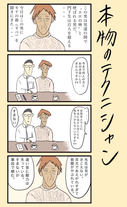 「本物のテクニシャン」
#小野寺ずるのド腐れ漫画帝国 

✒️お漫画連載中!▼
https://t.co/n4IQYFRzrn 