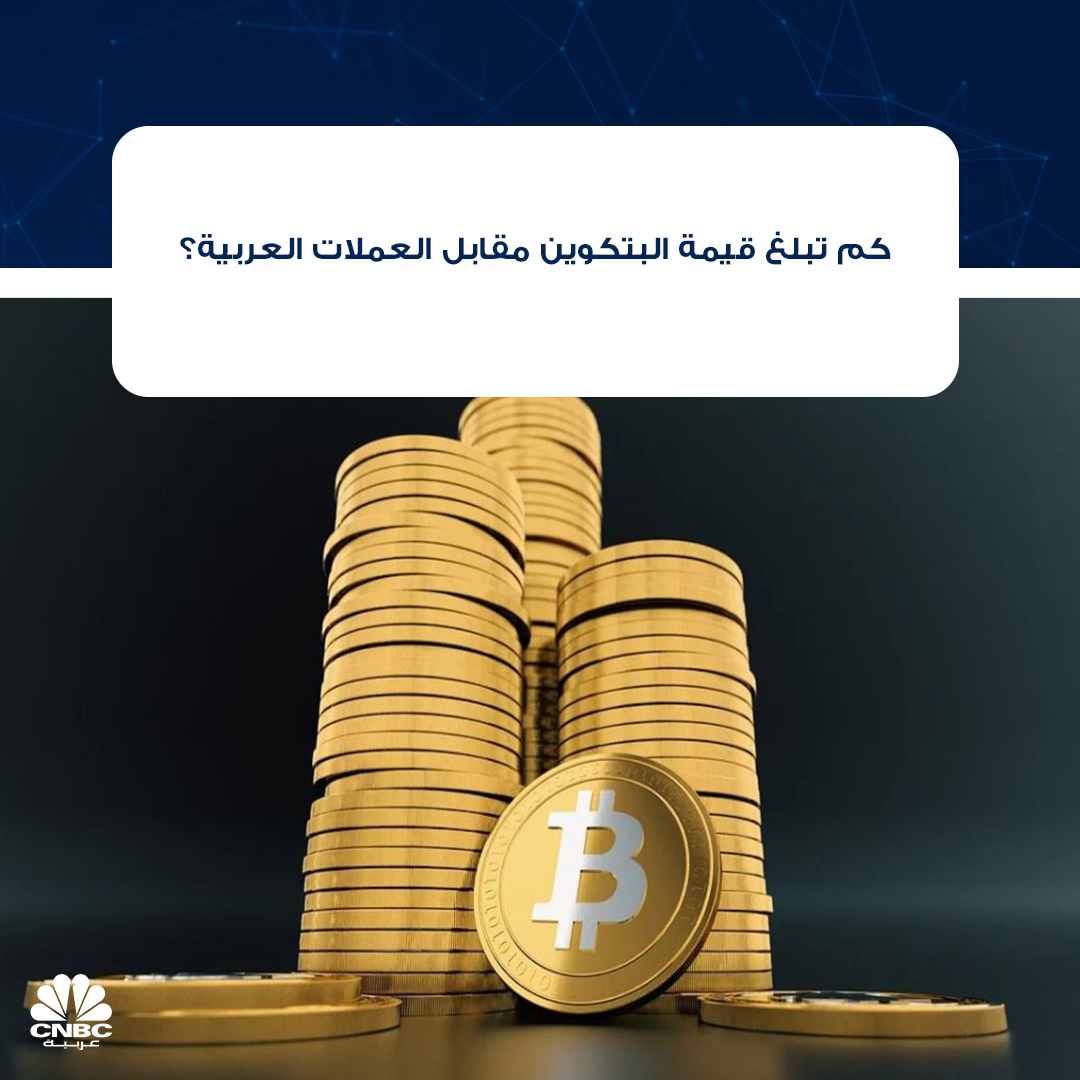 قناة Cnbc العربية البتكوين Vs العملات العربية السعودية 209 آلاف ريال مصر 874 ألف جنيه العراق 82 مليون دينار سوريا 29 مليون ليرة نحو 190 مليونا في السوق الموازية لبنان 85
