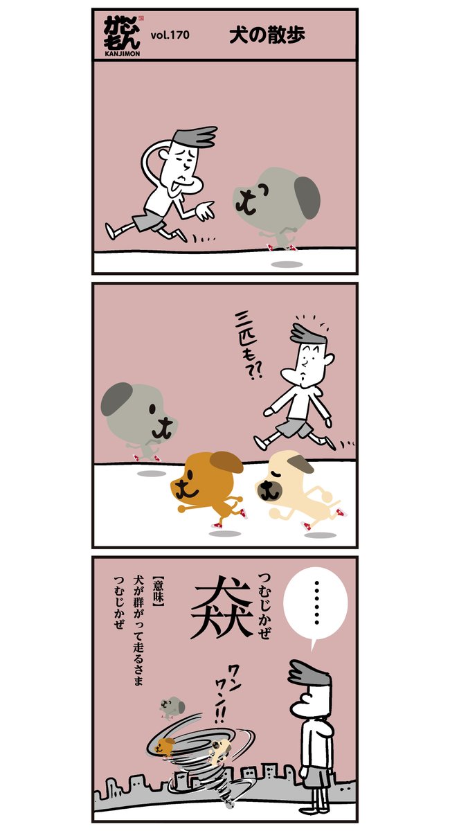 ???漢字【犬犬犬 、 犬犬犬+風】 の読み方。
<6コマ漫画> #イラスト 