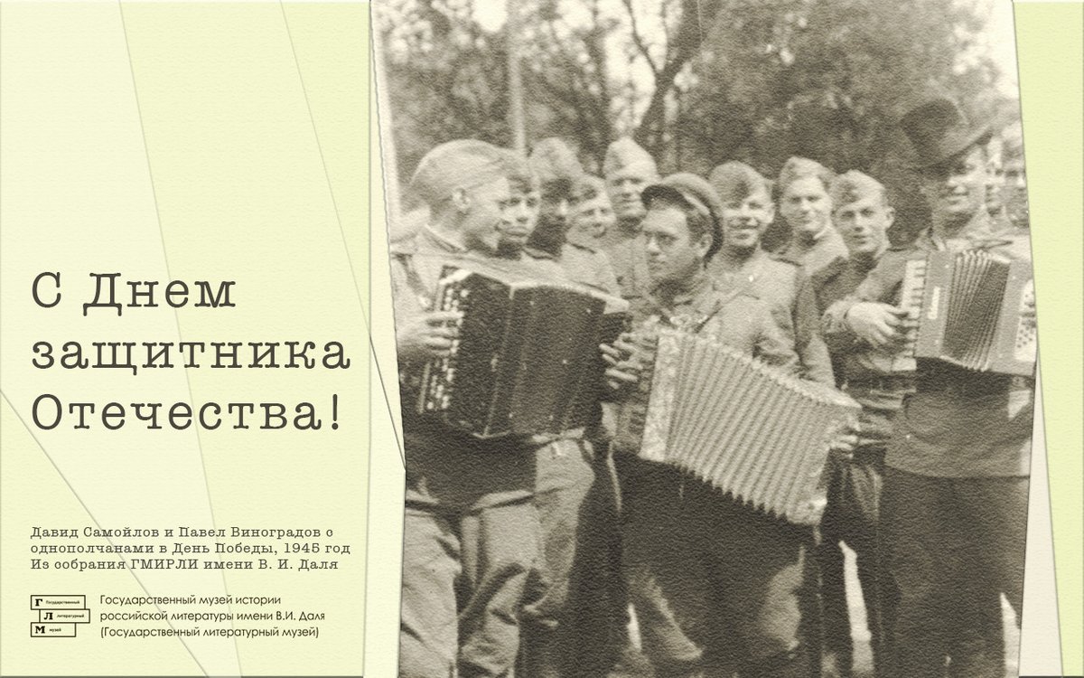 Поздравляем с Днем защитника Отечества!

Среди защитников – поэт Давид Самойлов и Павел Виноградов с однополчанами в День Победы, Берлин, 1945 г.

© Из собрания ГМИРЛИ имени В.И. Даля