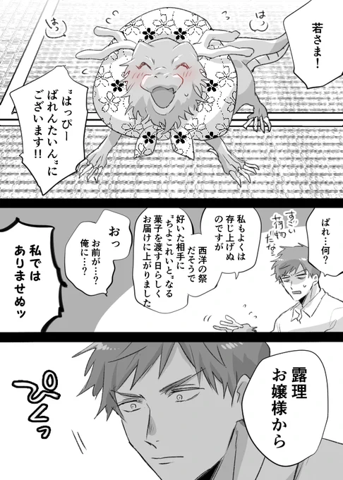 【創作漫画】はっぴーばれんたいんにございます～!!(1週間遅れ)(時代考証/zero) #前向き異類婚姻譚 