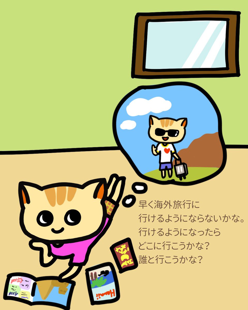 うまくいくねこ公式ツイッター Twitterissa 早く海外旅行に行けるようにならないかな 行けるようになったらどこに行こうかな 誰と行こうかな うまくいくねこ ねこ 猫好き うまくいく伝説 うまくいく イラスト ポジティブ ゆるキャラ 妄想旅行 海外旅行