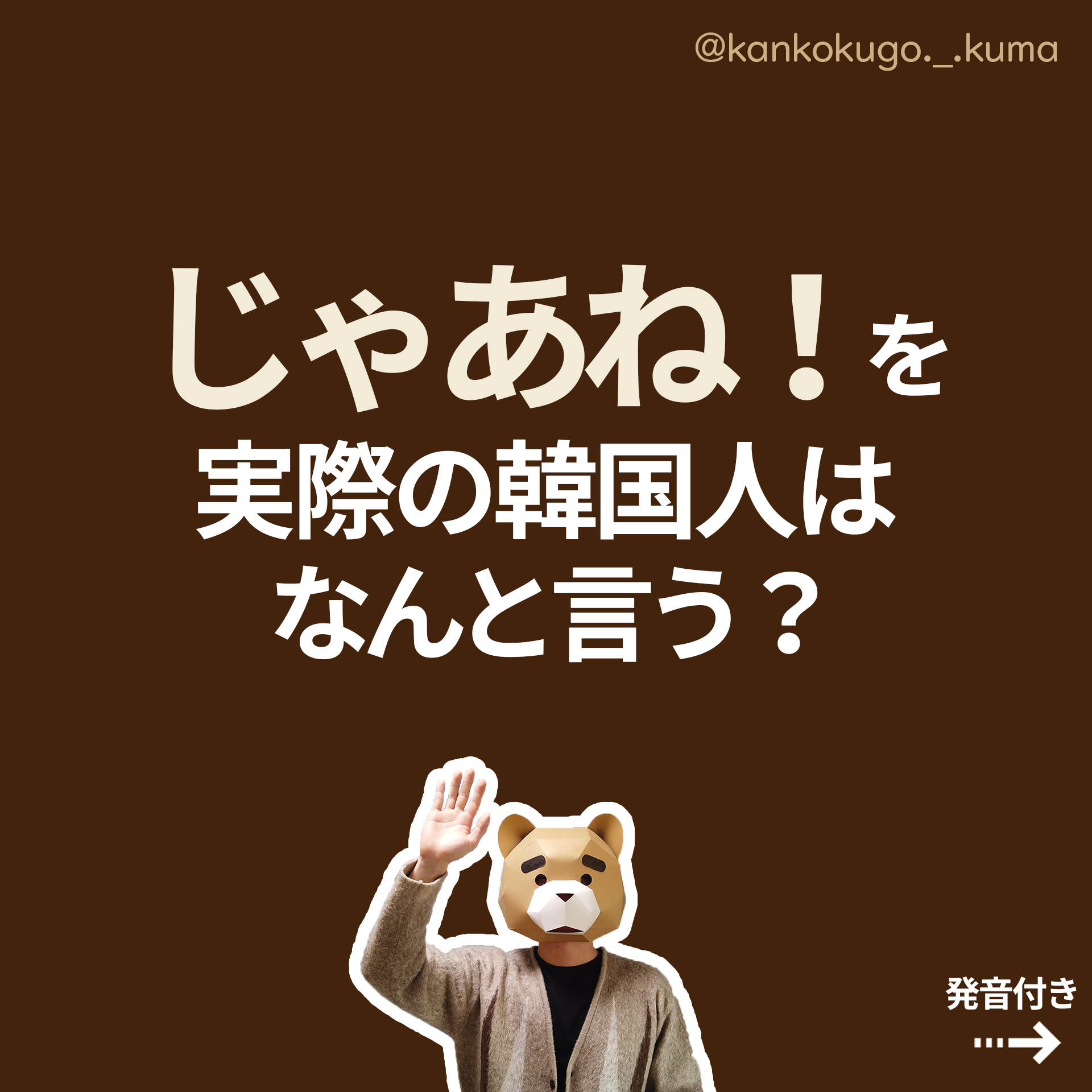 コンドリ 韓国語サポータ じゃあね を実際の韓国人は何と言うと思います リプで正解を書いてみてください 韓国語 韓国語勉強 ゴンドリ韓国語 T Co Omcr9exexa Twitter コンドリ 韓国語サポータ じゃあね を実際の韓国人は何と言うと思います リプで正解を書いてみてください 韓国語 韓国語勉強 ゴンドリ韓国語 T Co Omcr9exexa Twitter