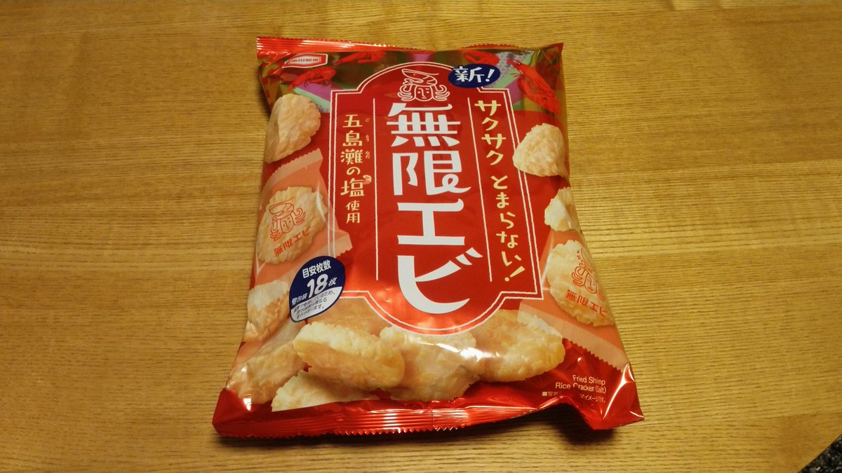 無限 エビ エビ 無限