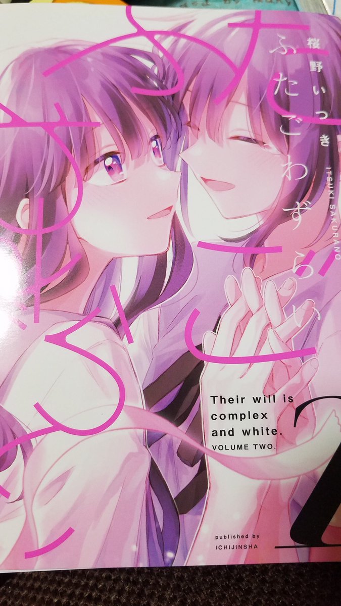 十咎悠里 ふたごわずらい2巻 最終巻 と 番外の追憶と消息 読みました 感想を言ってしまうと勢いで大事な部分 ネタバレしそうなんで端的に 姉妹の関係の結末が良かったのと同時に大人になった3人 アコとこまちと雪 はどうなるのか 進路の話もしてまし