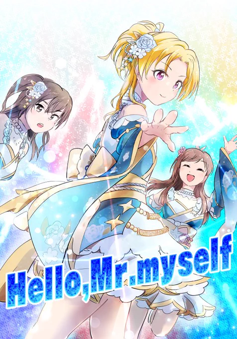 Hello,Mr.myself【シンステ9お品書き】 #漫画 #IDOLM #アイドルマスターシンデレラガールズ #Brand_new! #桐生つかさ #辻野あかり #砂塚あきら #つかネネ #夢見りあむ  