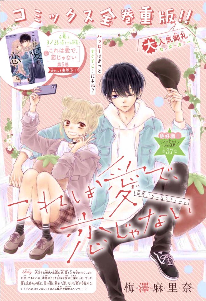 【宣伝?】
Sho-Comi6号発売中❣️
#これは愛で恋じゃない はセンターカラー37話です☺️

恋の髪型はくまさんです?
( シャツにくまさん居ておそろだよ〜的な感じの予定だったんだけど全然くま見えんかった。)

どうぞ宜しくお願いします?✨ 