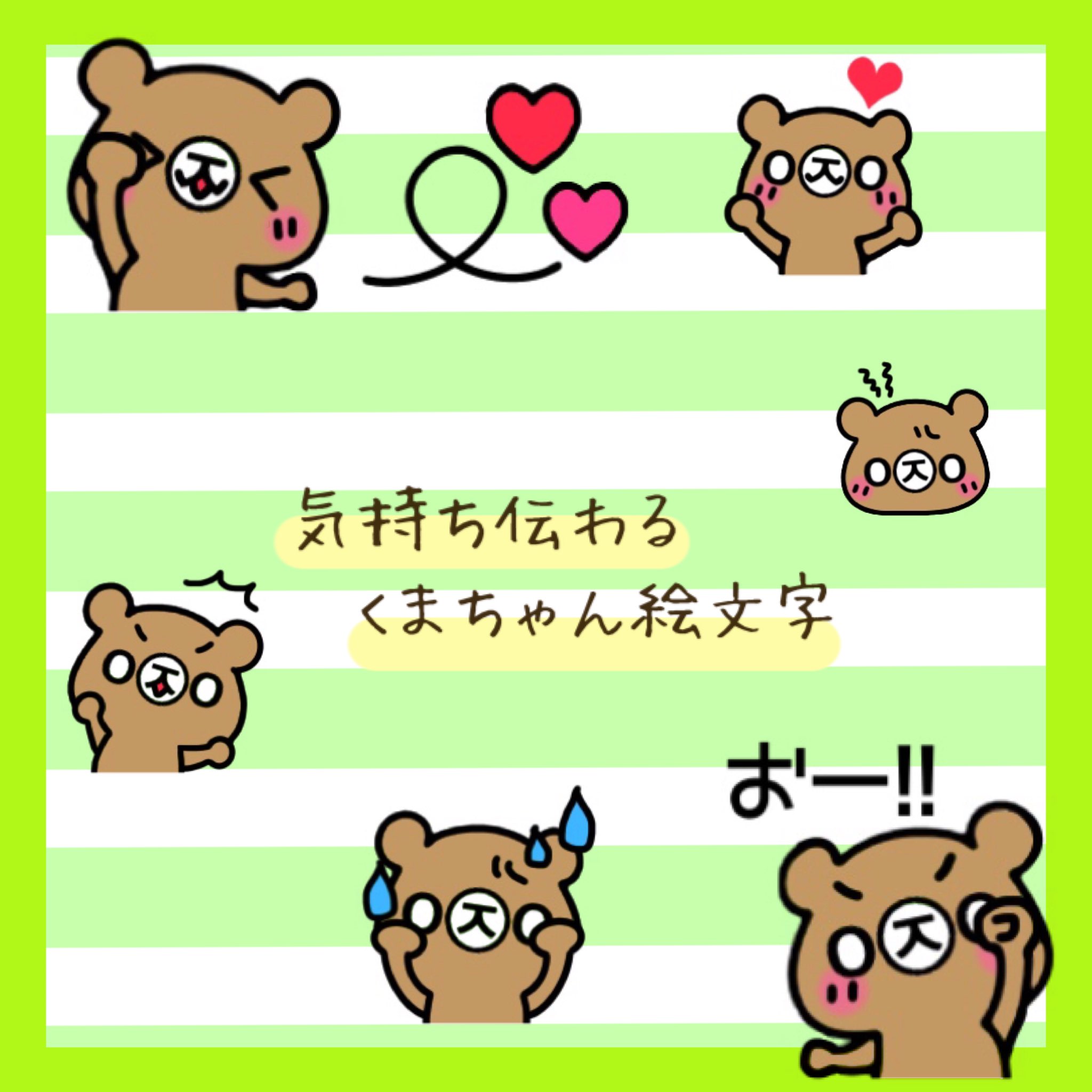 ぽむりんご Line絵文字 気持ち伝わる くまちゃん絵文字 シリーズ第1弾 T Co Lxag2dpetl くま 動物 Lineスタンプ Line絵文字 ぽむりんご T Co Az0ynh4kjp Twitter
