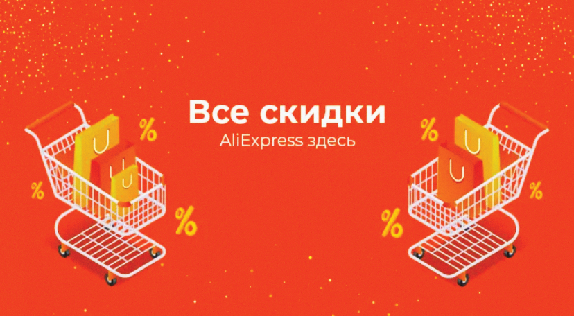 огромные скидки.