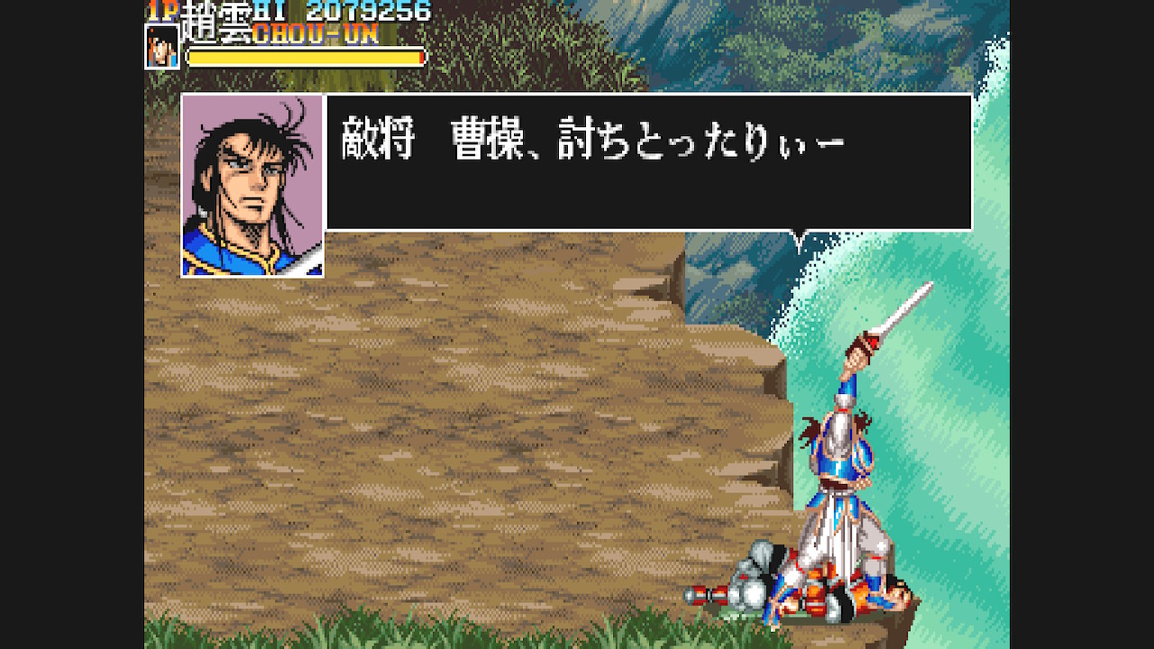 Roddy 天地を喰らう 赤壁の戦い クリア ステージ9の隠し武器取り忘れたが何とか呂布に勝てた これで今日の目標は達成 カプコンアーケードスタジアム 天地を喰らう2 赤壁の戦い 趙雲 T Co Bh8mbhxpg3 Twitter