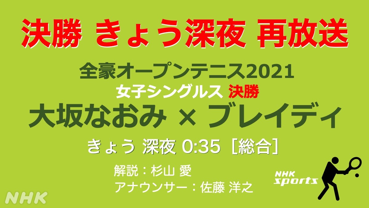 Nhk広報局 全豪オープン決勝 今夜再放送 重ねてのご案内ですが 大坂なおみ選手優勝の試合 再放送です きょう深夜0 35から 全豪オープンテニス21 女子シングルス 決勝 大坂なおみ ブレイディ 総合テレビでお送りします よろしくお願いします