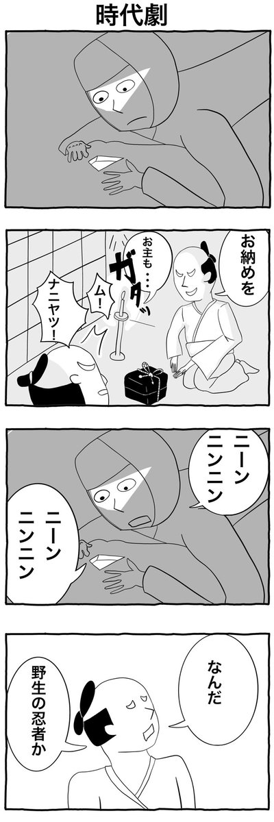 #1h4d 
#4コマ漫画 
「時代劇」 