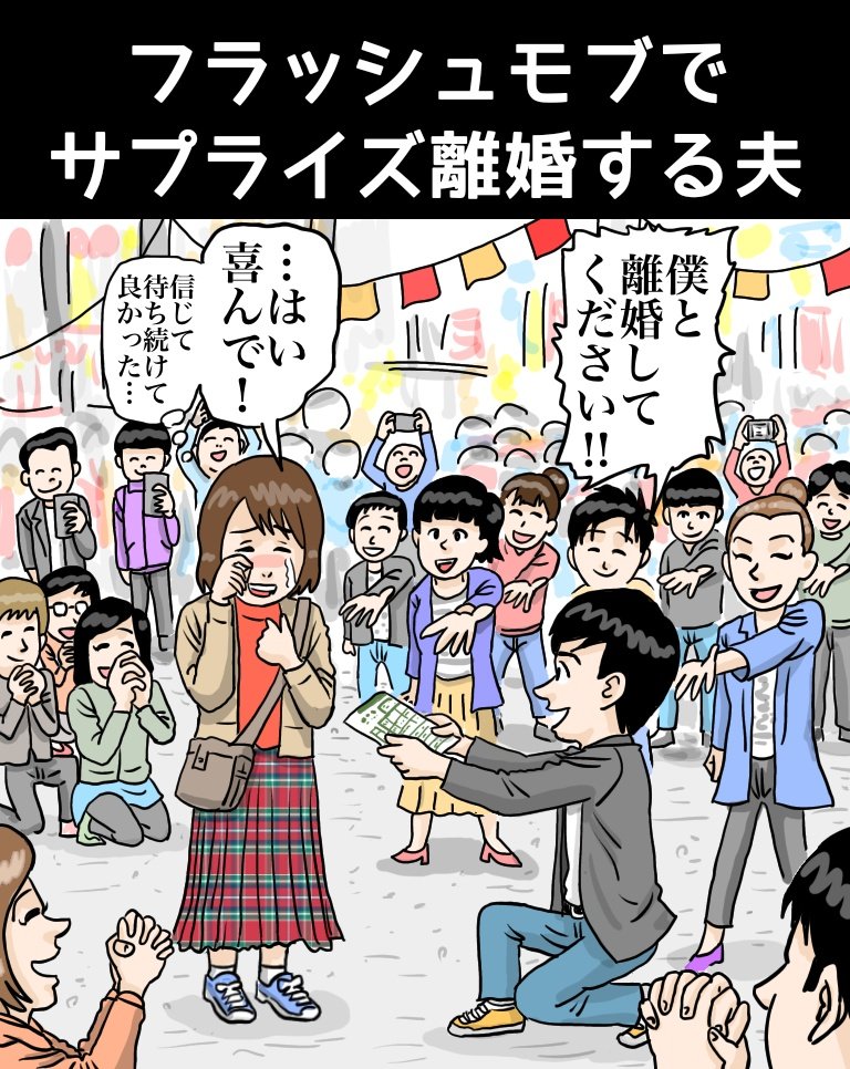 『フラッシュモブでサプライズ離婚する夫』

https://t.co/YgVCM8ycxf 

#illustration #イラストレーター #イラストレーター  #漫画 #恋愛漫画 #Dance  #ダンス #結婚 #お笑い #ギャグ漫画 