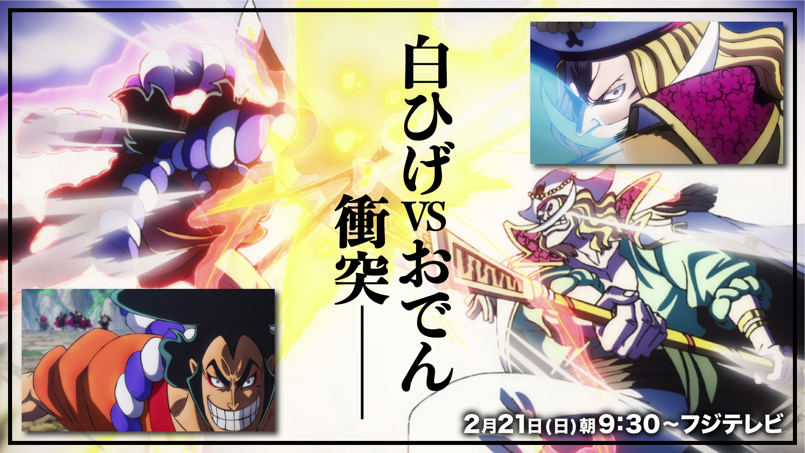One Pieceスタッフ 公式 アニメ情報 ついにアノ2人が邂逅 衝突ーー アニメ One Piece 963話 おでんの決意 白ひげの試練 2月21日 日 朝9 30より放送 おでんの船出 白ひげ海賊 そして物語はあの男の冒険に踏み込んでいきます 必見 One Pieceスタッフ 公式 アニメ情報 ついにアノ2人が邂逅 衝突ーー アニメ One Piece 963話 おでんの決意 白ひげの試練 2月21日 日 朝9 30より放送 おでんの船出 白ひげ海賊 そして物語はあの男の冒険に踏み込んでいきます 必見