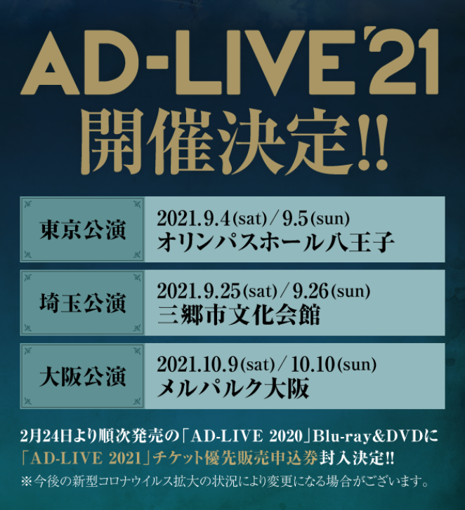 Ad Live Project Ad Live 21 開催決定 9月4日 土 9月5日 日 東京 オリンパスホール八王子 9月25日 土 9月26日 日 埼玉 三郷市文化会館 10月9日 土 10月10日 日 大阪 メルパルク大阪 2 24より順次発売 Ad Live Blu