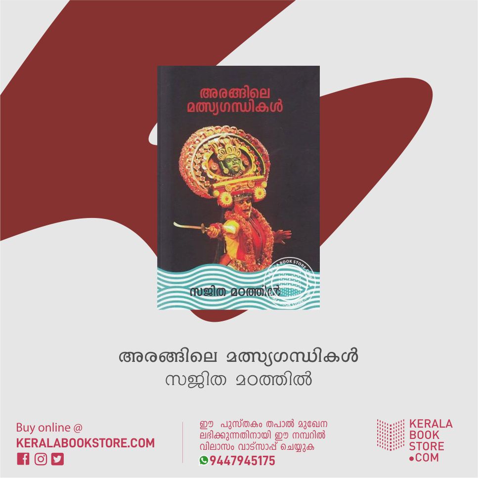 KeralaBookStore's tweet photo. BUY ONLINE: https://t.co/JALqGOac4u

2019 -ലെ കേരള സാഹിത്യ അക്കാദമി അവാര്‍ഡുകള്‍ പ്രഖ്യാപിച്ചു.
സ്ത്രീപങ്കാളിത്തം അടയാളപ്പെടുത്തിയ നാടക നിര്‍മ്മിതിയെ വിപ്ലവകരമായി സ്വാധീനിക്കുന്ന നാല് നാടകങ്ങള്‍. https://t.co/dIP2j01XZc