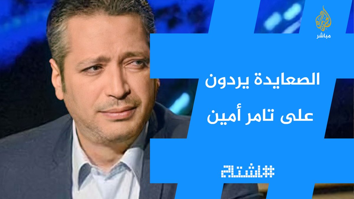 شاهد موال صعيدي يرد على تصريحات تامر أمين المسيئة لـ أهالي الصعيد