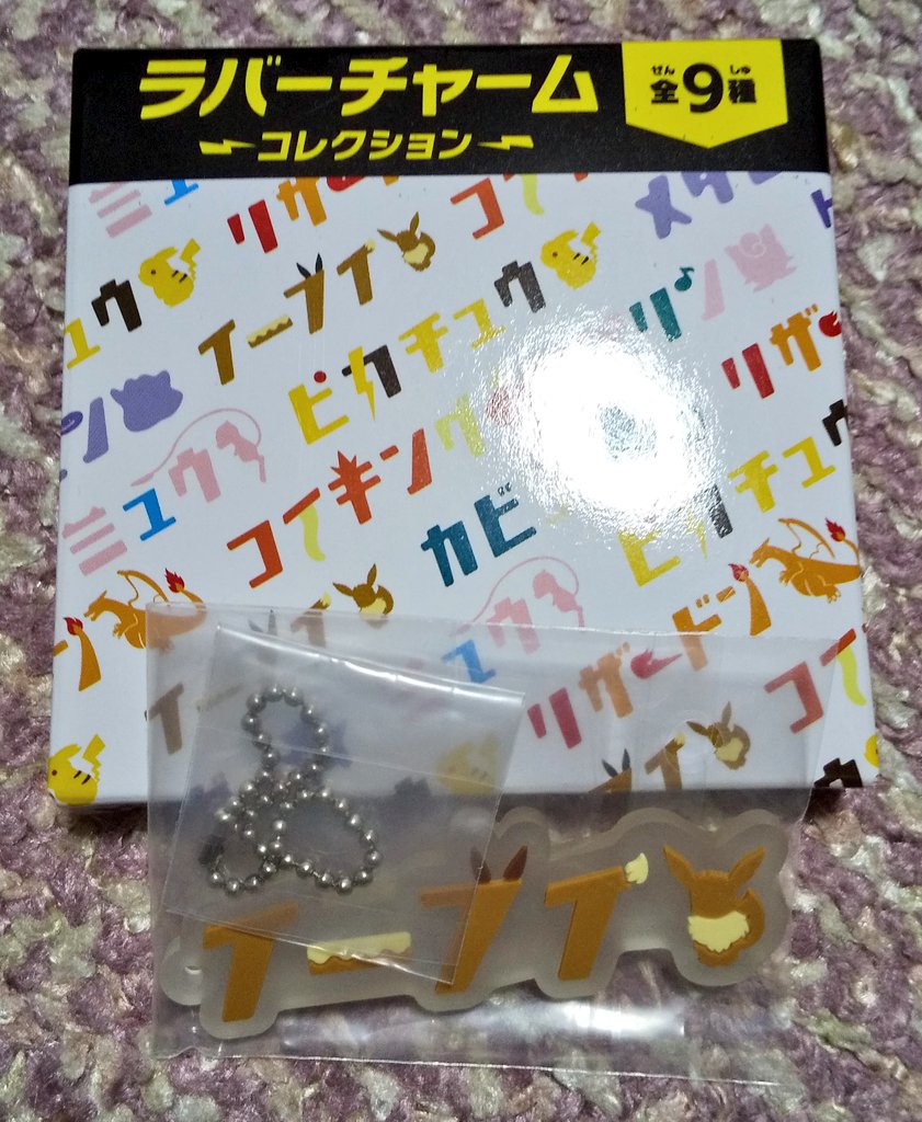 ナイバッチー 交換 ポケットモンスター ポケモン ポケセン ラバスト ポケモンセンター カタカナ ラバーチャーム コレクション 譲 イーブイ 求 カビゴン 友人分 優先 ピカチュウ シークレット レア 申し訳ございませんが ツイッターでのお