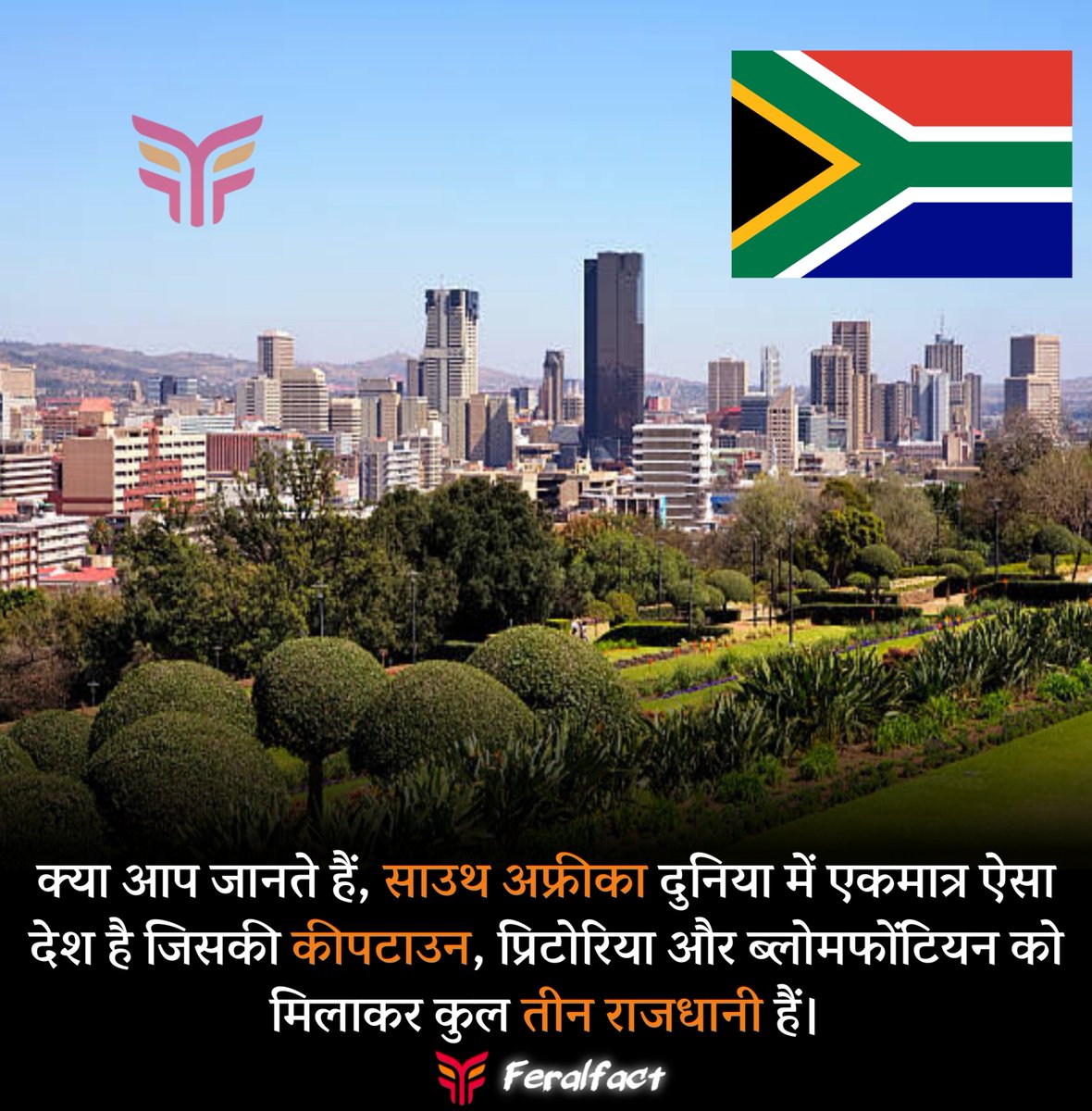Feralfact's tweet photo. क्या आप जानते हैं, साउथ अफ्रीका दुनिया में एकमात्र ऐसा देश है जिसकी कीपटाउन, प्रिटोरिया और ब्लोमफोंटियन को मिलाकर कुल तीन राजधानी हैं।

"Follow Me For Amazing Facts"
#feralfact #facts #dailyquotes #didyouknow #capetown #pretoria #bloemfontein #travellinglover #traveling #capital https://t.co/XhkcANsDiF