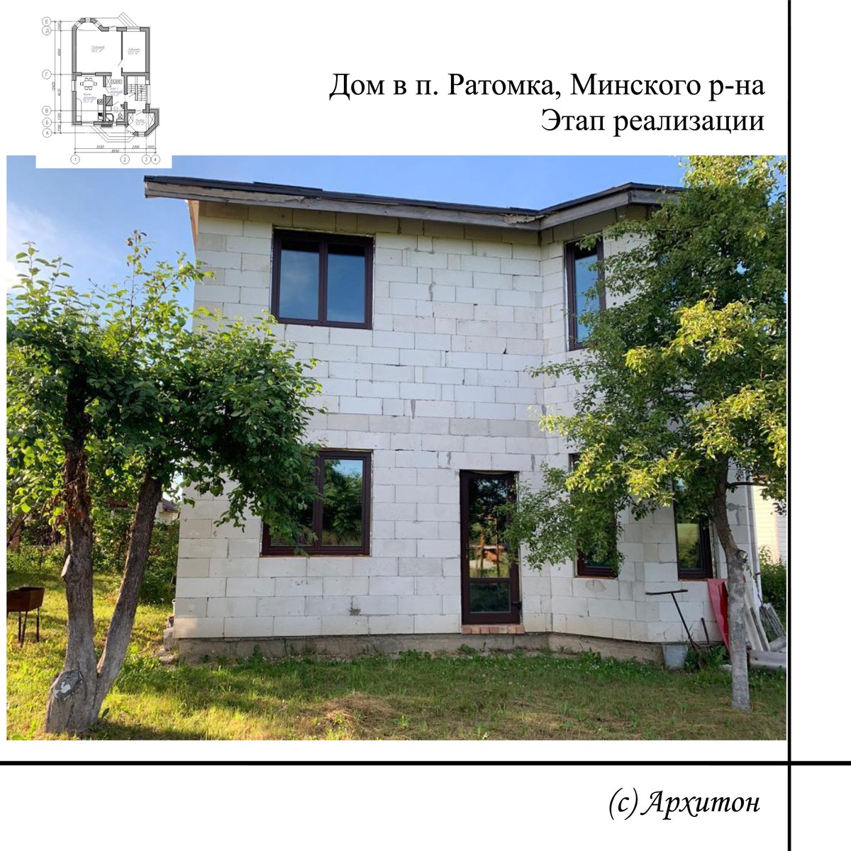 architonestudio's tweet photo. Представляем этап реализации нашего проекта – дом в Ратомке. Это был проект реконструкции небольшого дачного домика.
Let us present you a step of our project realization – Individual House in Ratomka, Belarus. It was a project of a small dacha house reconstruction. 
#realization https://t.co/8AKHc51hqg