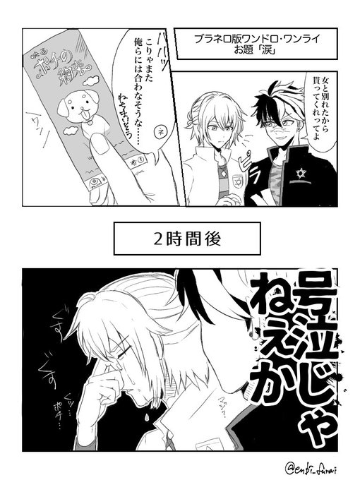 お題『涙』 ※フォ学パロです
#ブラネロ版お絵描き文字書き一本勝負
【@brnr_60】
時間オーバー失礼します 