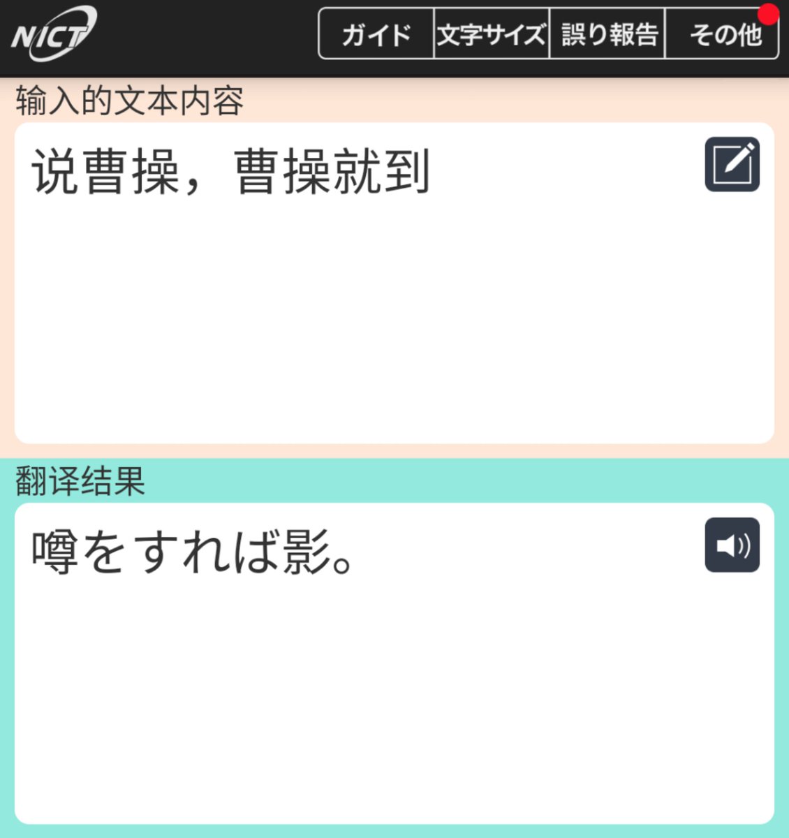 Shigashiyama 慣用句の翻訳を試してみた 说曹操 曹操就到 噂をすれば影がさす 最低限字句通りに訳してくれればよい 気もするが 慣用句として訳してくれると おおっ という感じ Shigashiyama 慣用句の翻訳を試してみた 说曹操 曹操就到 噂をすれば影がさす 最低限字句通りに訳してくれればよい 気もするが 慣用句として訳してくれると おおっ という感じ