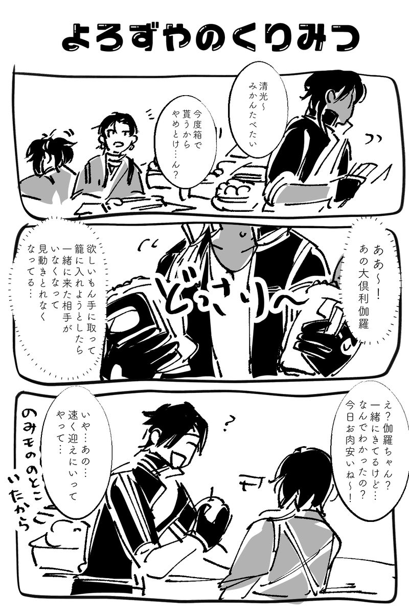 よろずやでみかける他本丸のくりみつ漫画 