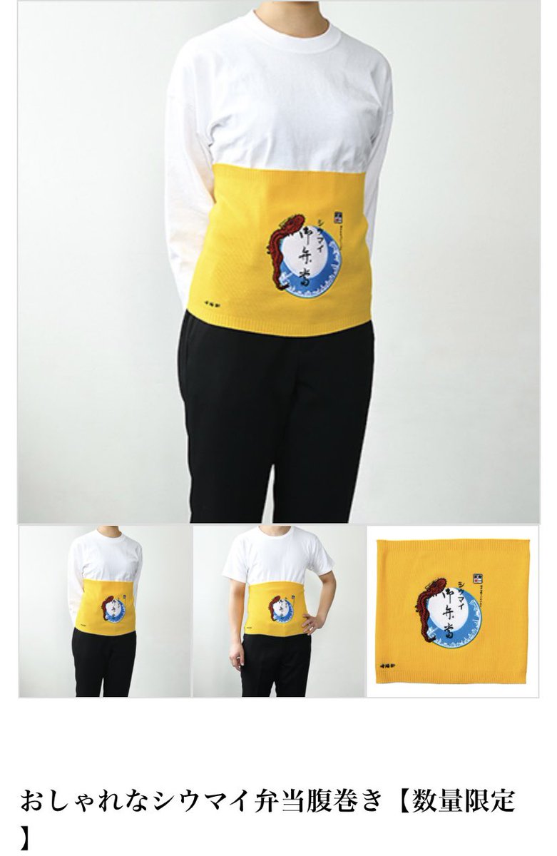 Mika777 در توییتر 崎陽軒のおしゃれなシウマイ弁当腹巻きをゲットしたぞ めっちゃおしゃれ ちょっと薄手だからあまり暖かくはなさそうだけど おしゃれは我慢って言うからな