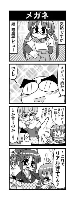 【毎日オタク父さん】第30話・メガネ
眼鏡っ娘デビューな娘の話です♪
#毎日オタク父さん #オタク父さんの日常 #otakutosan
#メガネ #バーナビー #秋月律子 