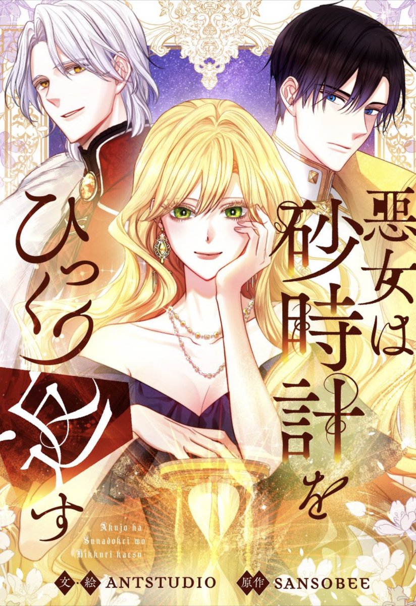 Rusefarna V Twitter 表紙変わった 悪女は砂時計をひっくり返す