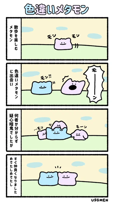 色違いメタモン 