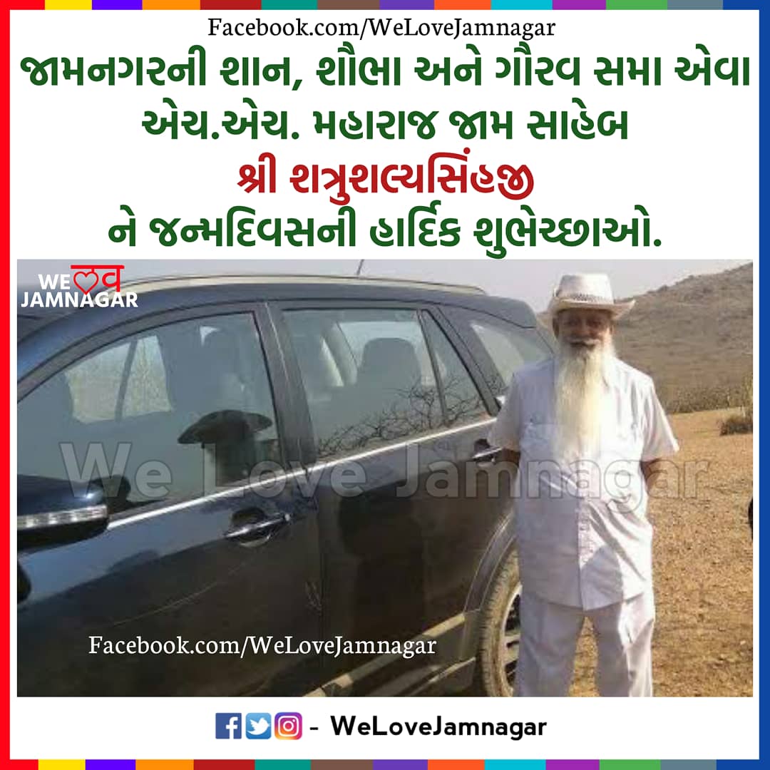 WeLoveJamnagar's tweet photo. જામનગરની શાન, શૌભા અને ગૌરવ સમા એવા એચ.એચ. મહારાજ જામ સાહેબ શ્રી શત્રુશલ્યસિંહજી ને જન્મદિવસની હાર્દિક શુભેચ્છાઓ.
#jamnagar #welovejamnagar #jamsaheb #nawanagar #heritage #historyofjamnagar #jamnagarcity #aapdujamnagar #amazingjamnagar https://t.co/ujo9a2HFyF