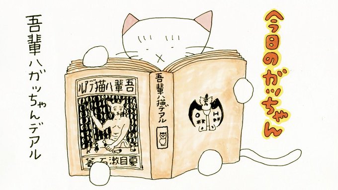 吾輩は猫である まとめ 感想や評判などを1時間ごとに紹介 ついラン 吾輩は猫である まとめ 感想や評判などを1時間ごとに紹介 ついラン