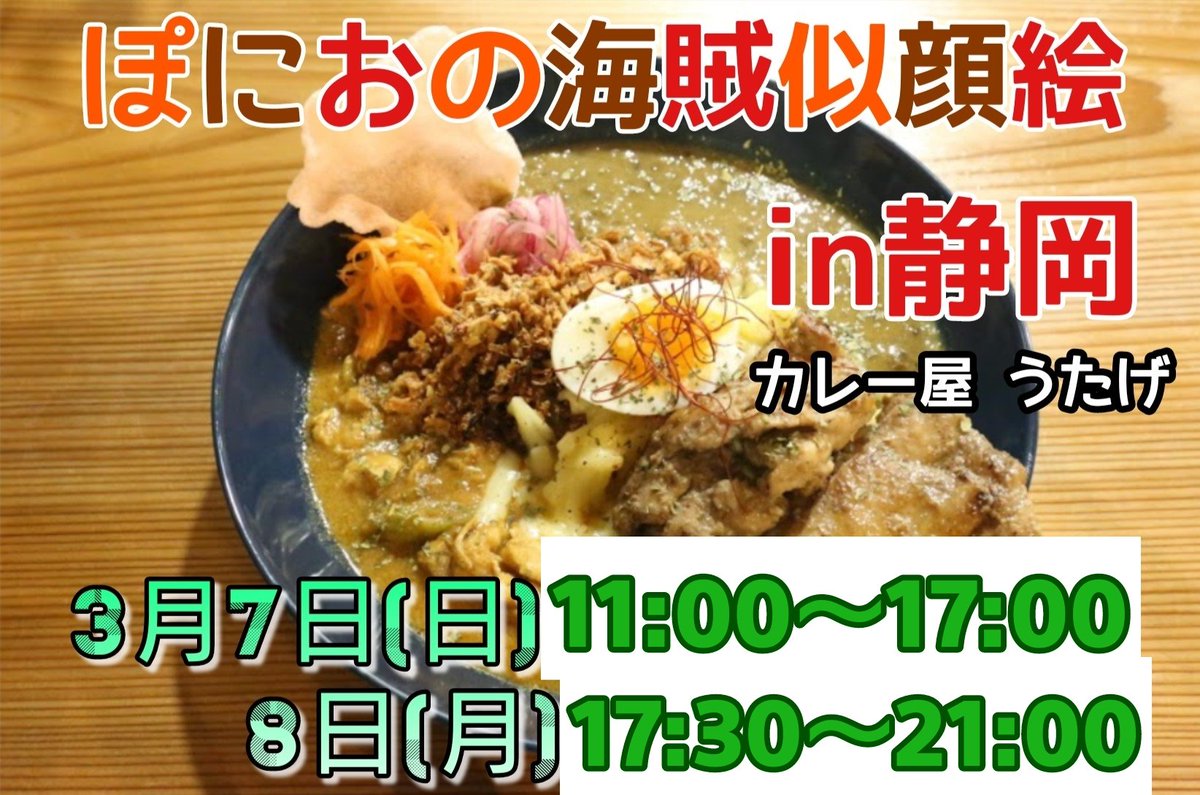ぽにお Ponio 3 7 日 11 00 17 00 3 8 月 17 30 21 00 カレーカフェうたげ 住所 4 09 静岡県静岡市葵区鷹匠２丁目１４ １２ ラ ティエーラ鷹匠１f 電話 070 4137 0213 Utage Curry 予約の際 お名前 希望時間 人数 色紙枚数 一枚に何人描く