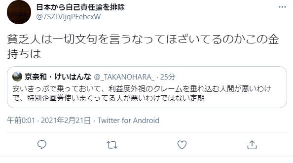 京奈和 けいはんな 貧乏人が文句を言うな とは一言も申し上げておりません 利 益 度 外 視 のクレームを垂れ込む 人間が悪いと申し上げております 金持ちであろうと貧乏人であろうと 度が過ぎたクレームは許されないという考え方です